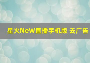 星火NeW直播手机版 去广告